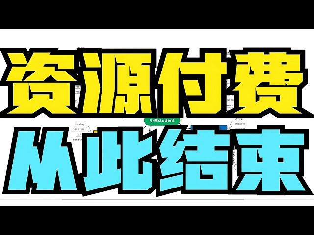 【良心网站推荐】UP耗费了一个半月时间整理了45个免费资源白嫖网站，让你永远远离资源付费