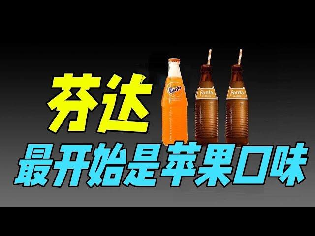 【十萬個品牌故事 】認知中的芬達是橘子味，其實最開始是蘋果口味，而且誕生时也有一段歷史！