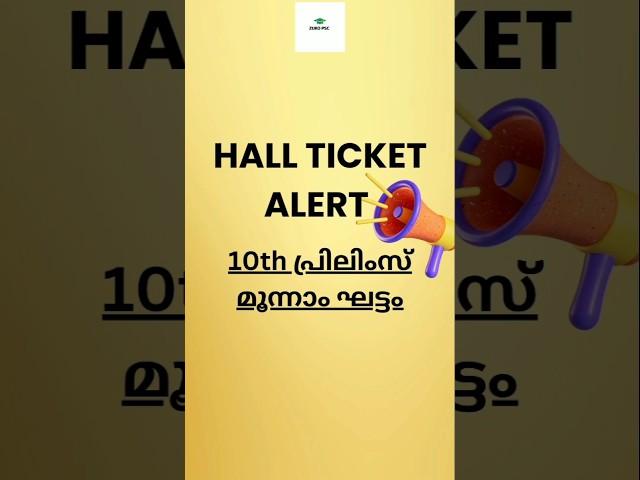 10th preliminary Exam 3rd Stage HALL TICKET out Now #keralapsc