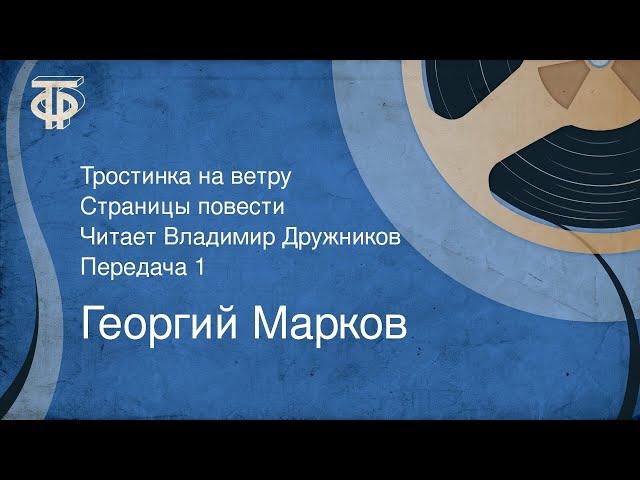 Георгий Марков. Тростинка на ветру. Страницы повести. Читает Владимир Дружников. Передача 1 (1977)