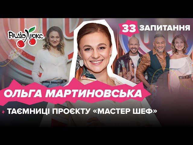 МАРТИНОВСЬКА: таємниці проєкту «Мастер Шеф», чому шкодує про розлучення | 33 запитання