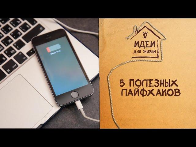 5 полезных лайфхаков [Идеи для жизни]