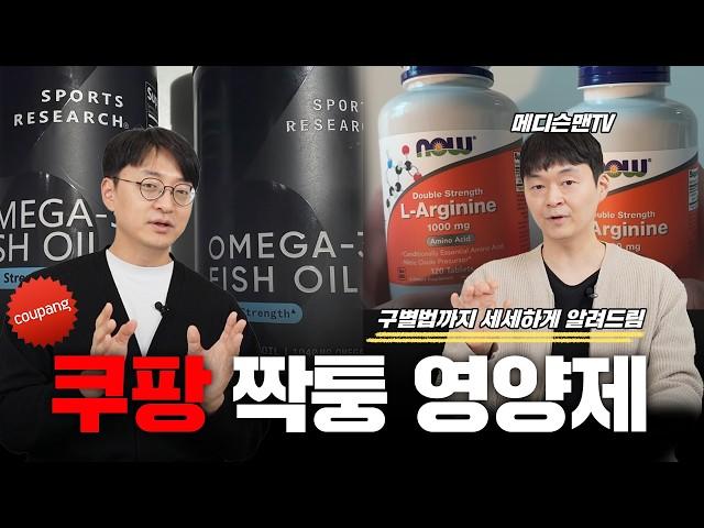 쿠팡 짝퉁 해외 직구 영양제 조심하세요.  간이￼ 망가질 수 있어요.(with 메디슨맨)