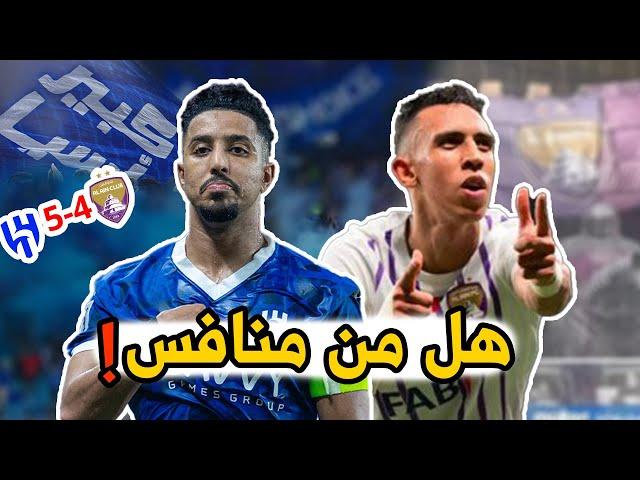 ردة فعل جمهور العين والهلال قبل وبعد المباراة / اسيا لها زعيم واحد فقط