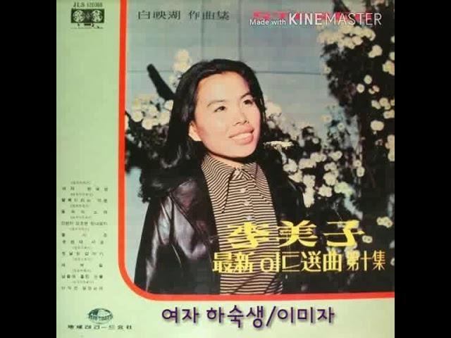 여자 하숙생("lady lodger")/이미자(Yi, Meeja)/'70/Korea