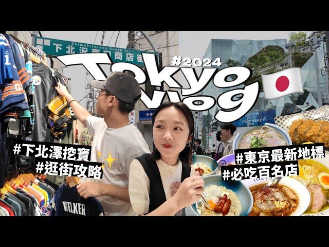 2024東京怎麼玩？必逛原宿新地標！必吃涉谷豬排百名店下北澤挖寶購物攻略！日本自由行VLOG｜R榮