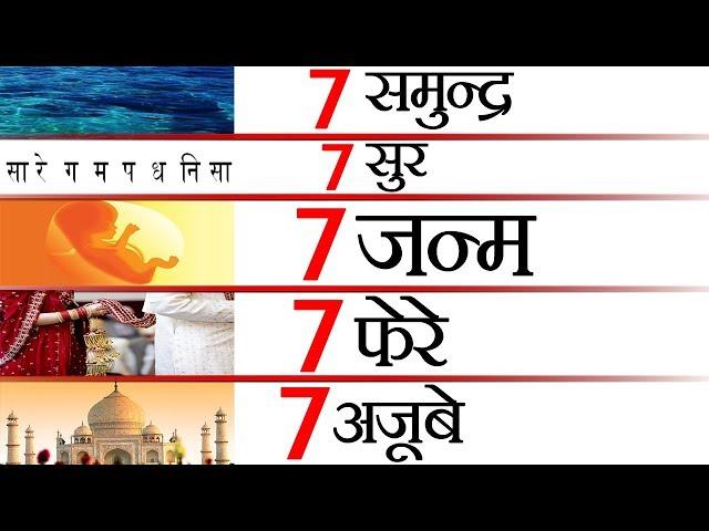 नंबर 7 क्यों है खास ? Science and Facts About Number 7 and Various Random Facts - TEF Ep 26