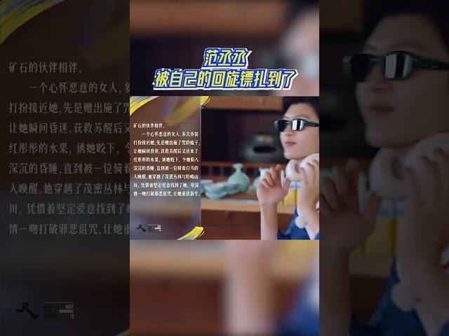 #范丞丞 被自己的回旋镖扎到了  #奔跑吧13 #爱豆星日常