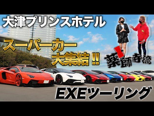 【EXEツーリングin大津プリンスホテル】ギャラリーエグゼ