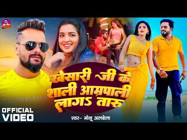 #Monu Albela | खेसारी जी के साली आम्रपाली लागतारु | Khesari Ji Sali Amrapali Lagataru, New Song 2024