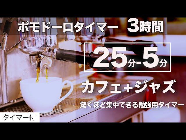 ポモドーロタイマー カフェ＋ジャズで3時間集中して勉強するためのbgmタイマー