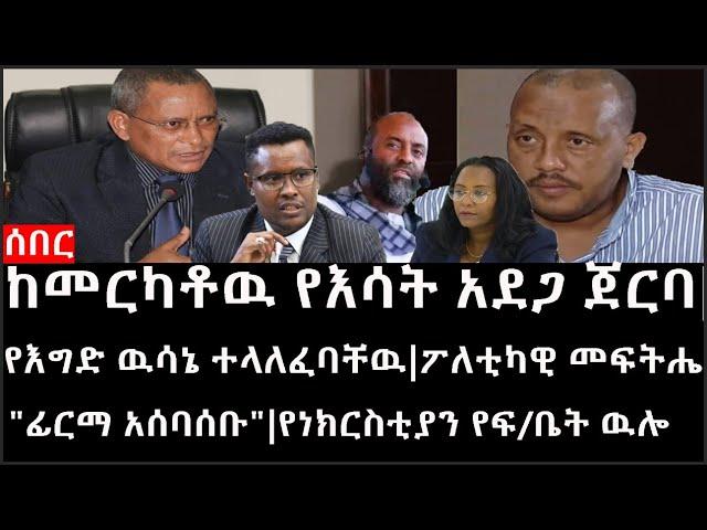 Ethiopia: ሰበር ዜና - ከመርካቶዉ የእሳት አደጋ ጀርባ|የእግድ ዉሳኔ ተላለፈባቸዉ|ፖለቲካዊ መፍትሔ"ፊርማ አሰባሰቡ"|የነክርስቲያን የፍ/ቤት ዉሎ