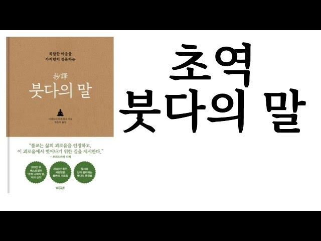 초역 붓다의 말 ∥ 시라토리 하루히코 ∥ 빌리버튼 ∥ 별점(5점 중 5점)