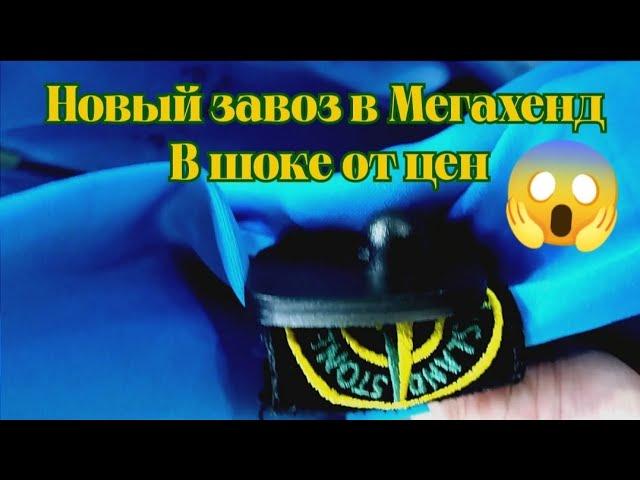 Секонд-хенд завоз / В шоке с цен Мегахенд / Какие цены в вашем городе? / Не забудь лайкнуть 