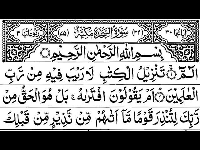 Surah As-Sajda Full || By Sheikh Shuraim With Arabic Text (HD)