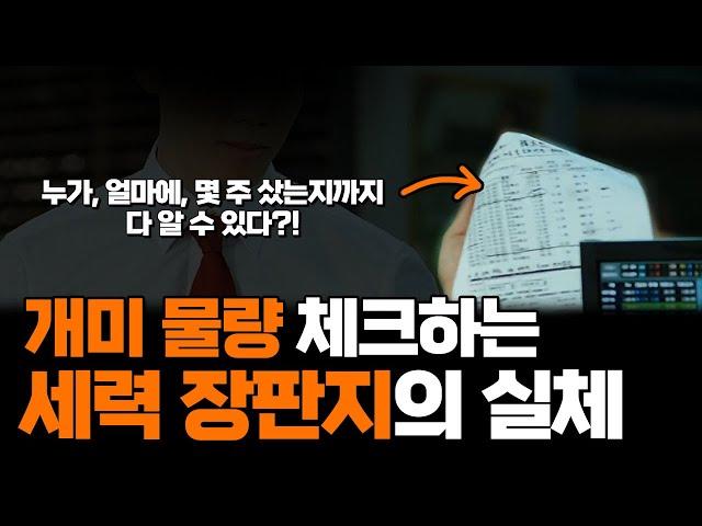 세력이 개미한테 물량을 빼앗기면 이런 현상이 나타납니다! 우리가 매일 털린 이유..