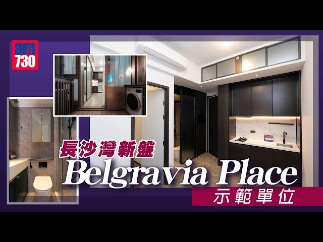 恒基新盤Belgravia Place示範單位｜長沙灣新盤