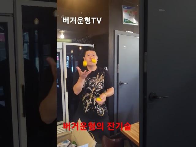 #버거운형 #송쓰버거 #송두학버거 #송두학 #평택햄버거#송탄햄버거 #평택국제중앙시장 #유튜브채널 #송프란시스코 #유튜브  #숏츠 #묘기