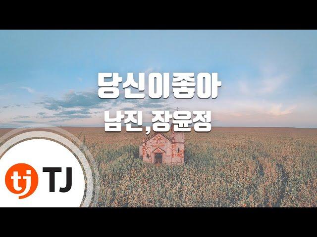 [TJ노래방] 당신이좋아 - 남진,장윤정 / TJ Karaoke