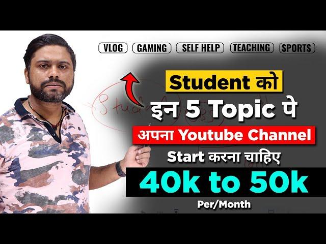 Top 5 Youtube Channel For Student || हर एक Student को 1 Youtube Channel Start करना चाहिए || Earn 40K