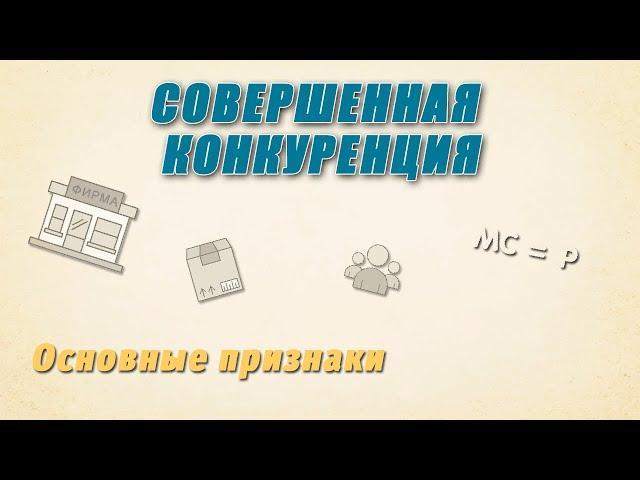 Совершенная конкуренция | Основные признаки