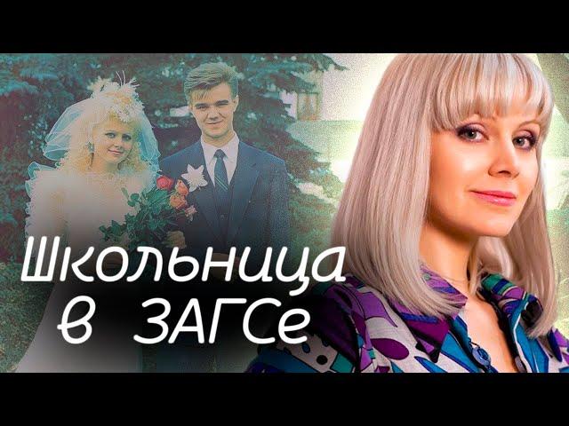 Школьница в ЗАГСе | Натали, Волкова, Кудрявцева, Добровольская, Стриженова