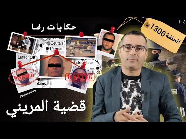 الحلقة 1306 : قصة بوليسية | جـــــريمة قـــــــتل غامضة وقضية المريني