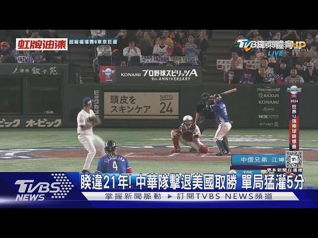 睽違21年贏球! 台灣8:2痛宰美國 單局猛灌5分｜TVBS新聞 @TVBSNEWS01