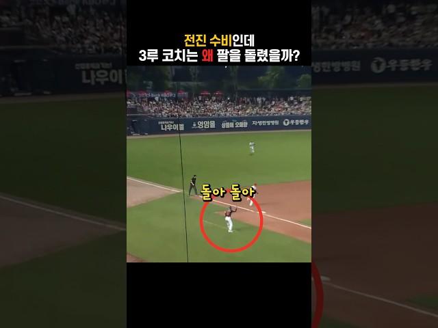 Why the third base coach turned his arm around