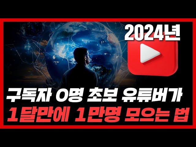 유튜브 구독자 0명에서 1달만에 1만명 모으는 2024 극최신 트렌드 3가지 (유튜브 알고리즘 종결)