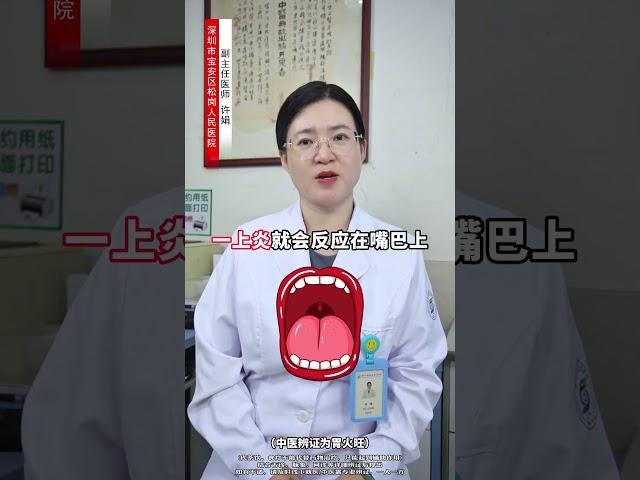 火 上火 中医养生 健康科普 硬核健康科普行动