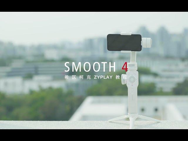 智云SMOOTH 4希区柯克变焦教程，小白也能拍出大师镜头