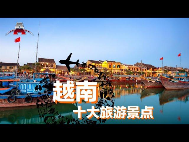 越南十大旅游景点丨全球排行榜：亚洲旅游