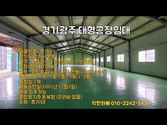 [목1001]경기광주대형공장임대,경기광주단독공장임대,경기광주대형창고임대