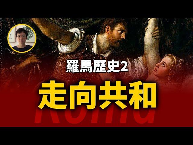 羅馬由王政轉向共和。羅馬歷史第2期