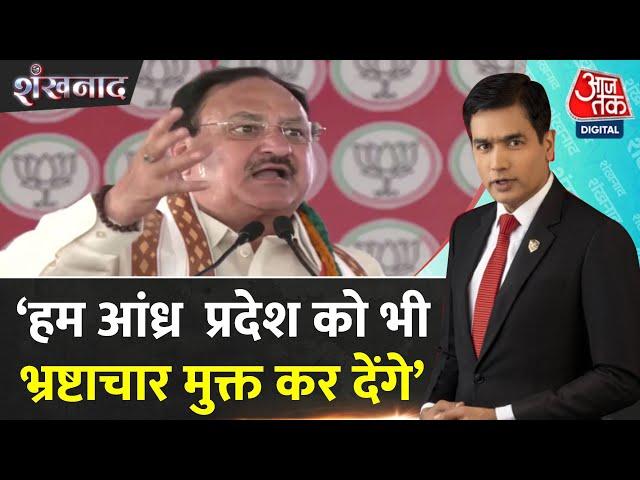 Shankhnaad: इंडिया गठबंधन पर JP Nadda ने जोरदार हमला किया | NDA Vs INDIA | BJP Vs Congress | Aaj Tak