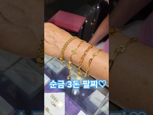 다양한 종류의 순금3돈 팔찌 #주얼리 #jewelry #순금 #bracelet