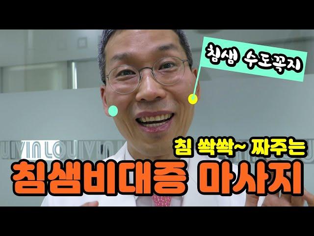 [단독]침샘비대증 자연치유 마사지! 침샘관 팍팍 뚫는 침샘부음 마사지(입냄새 요주의) -사각턱 이중턱  얼굴형 만드는 #귀밑몽우리 #턱밑멍울 없애는법