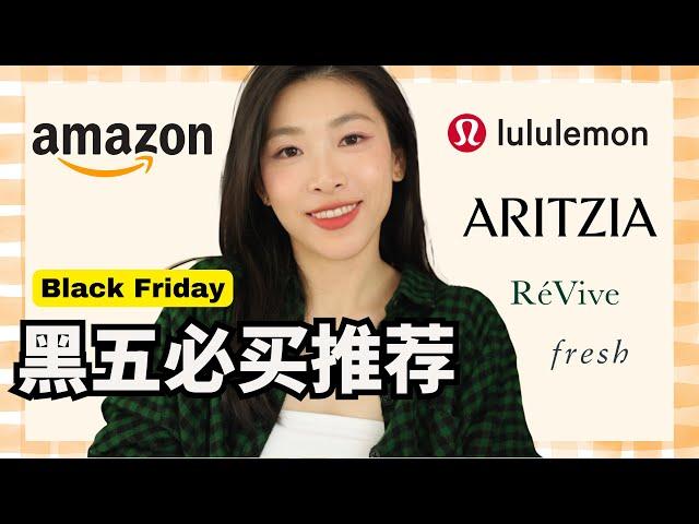 黑五必买推荐 居家生活，美妆护肤⭐发现bug价｜Amazon黑五推荐｜lululemon神裤回归｜Black Friday 2024