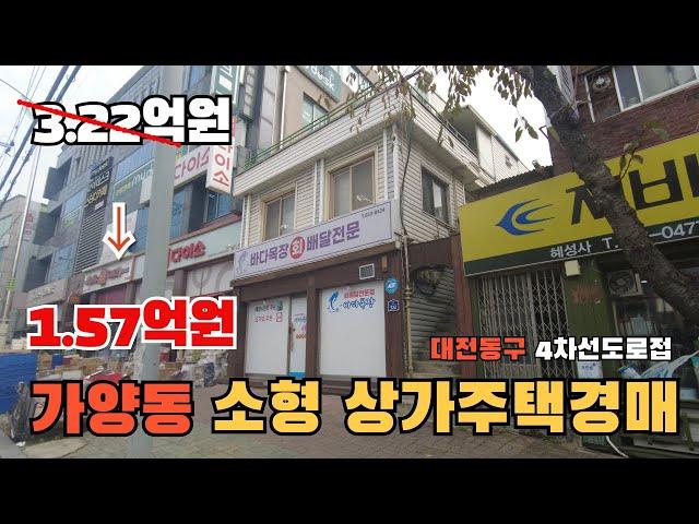 4차선 대로변 소형상가주택경매 최저가 1억5700만원  2024타경103250 대전 동구 가양동 #대전부동산경매#대전상가경매#대전주택경매#대전경매물건