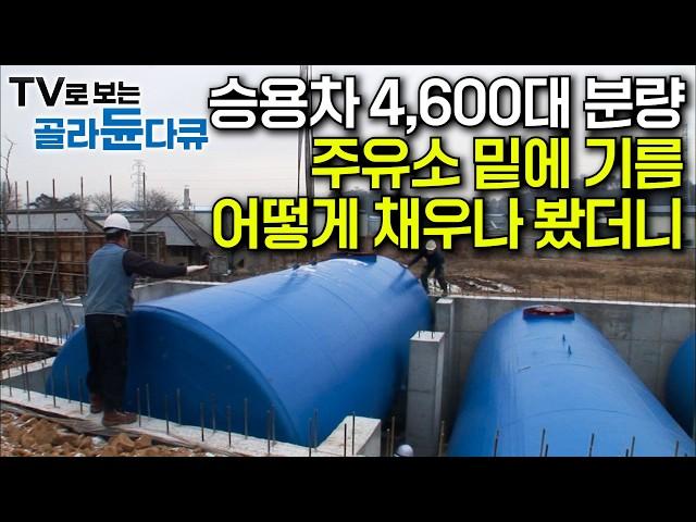 승용차 830여 대 용량! 지하에서 최소 30년 버티는 특수 탱크 만드는 과정｜좁은 탱크 안에서 목숨 걸고 만드는 위험물 탱크 공장｜저유 탱크 매설 현장｜극한직업｜#골라듄다큐