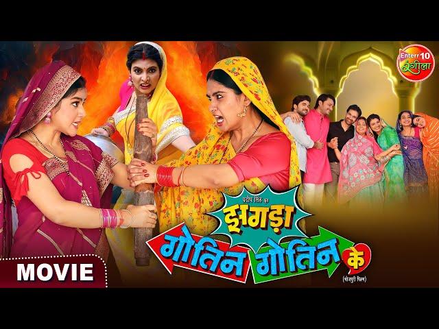 Saas Bahu Special Movie || Zagda Gotin Gotin Ke || Bhojpuri Film 2024 || Gaurav Jha, Ritu Singh