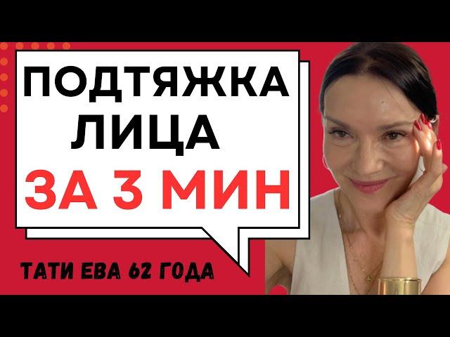 МИНИ КОМПЛЕКС/МГНОВЕННАЯ ПОДТЯЖКА ЛИЦА ЗА 3 МИНУТЫ/НОВАЯ ТЕХНИКА "МАСКА ЗОРРО"/3 УПРАЖНЕНИЯ