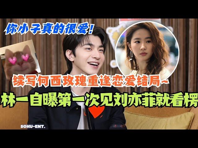 【SUB】林一自曝玫瑰的故事片场第一次见刘亦菲就看楞！续写何西黄亦玫重逢恋爱结局笑到停不住？你小子真的很爱！#cdrama #玫瑰的故事 #刘亦菲 #林更新 #林一 #彭冠英 #综艺 #霍建华