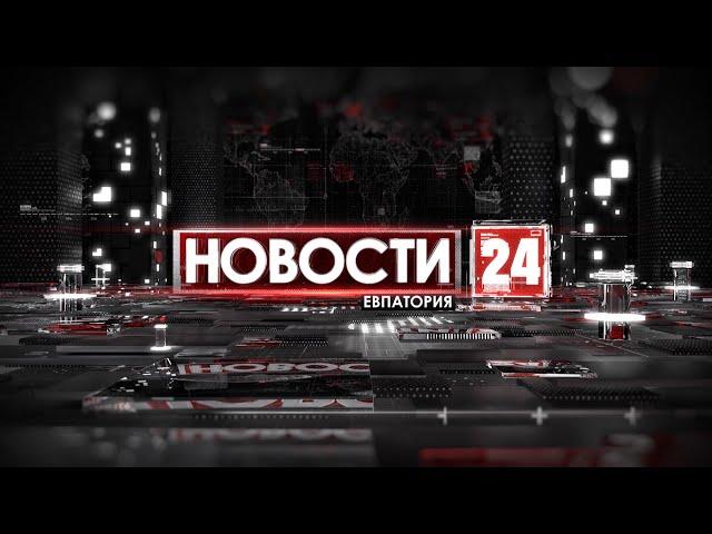 Новости Евпатории 17 августа 2021 г. Евпатория 24