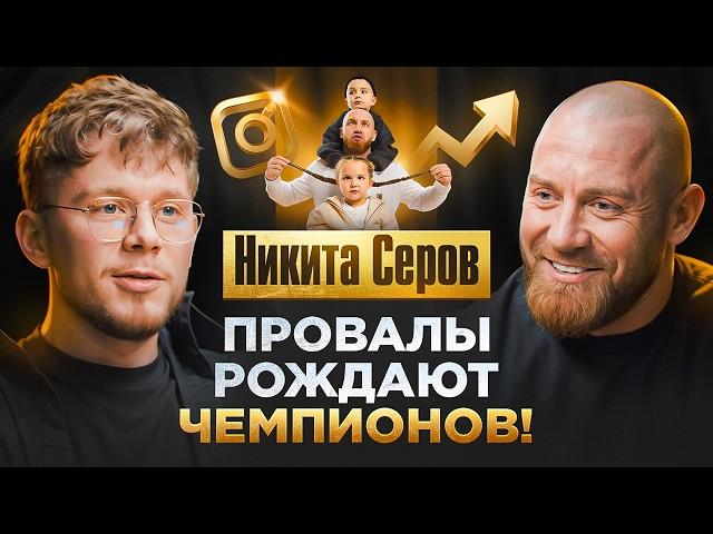 Никита Серов: от долгов до успеха! Быстрые деньги или крах? Семья,бизнес - как держать все в руках?