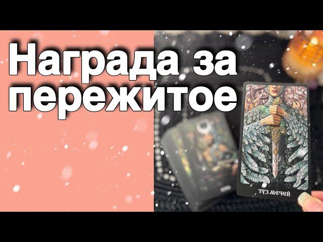 ️️Ваша Новая Жизнь... Конец Испытаниям ⁉️ ️️ расклад таро  знаки судьбы