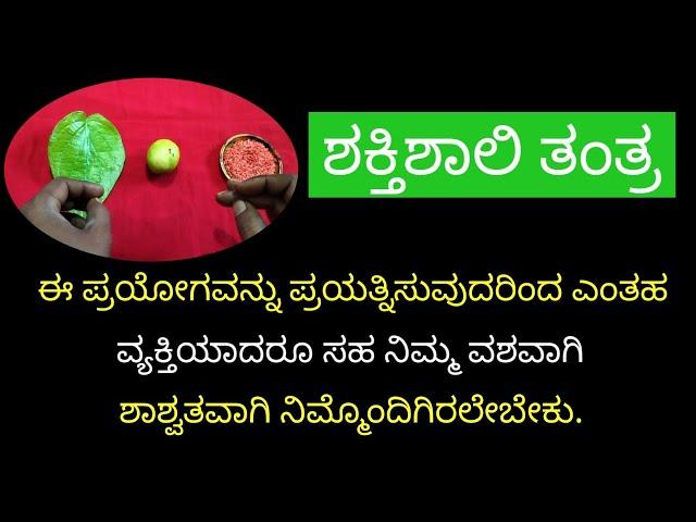 ಶಕ್ತಿಶಾಲಿ ವಶೀಕರಣ ತಂತ್ರ Powerful vashikaran tantra @sriambhabhavaniastrologycenter