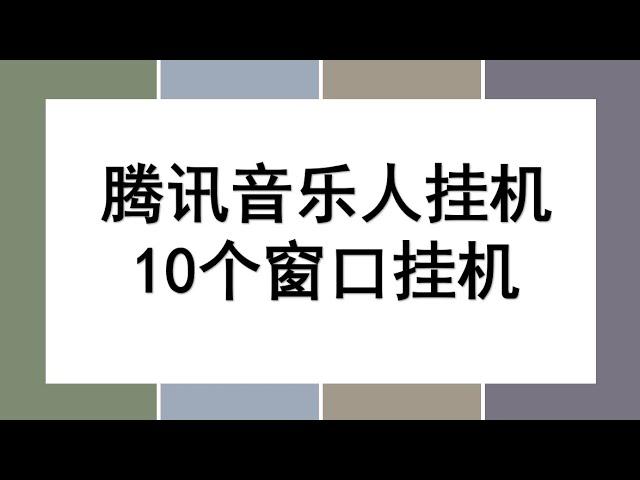 腾讯音乐人全自动挂机，解放双手无脑操作，小白易懂好上手无成本