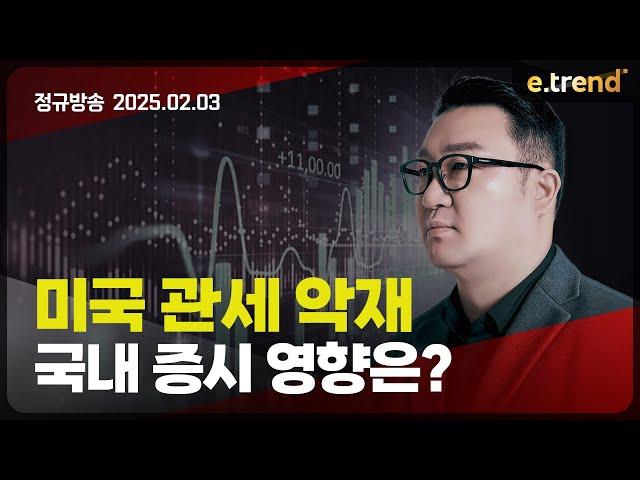 미국 관세 악재 국내 증시 영향은? | 강흥보 대표